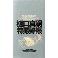 Shinji Higuchi Special Effect's Field Notes: Visual Plans and Sketches [Hardcover]