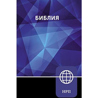 NRT, Russian Bible, Paperback: New Russian Translation [Paperback]