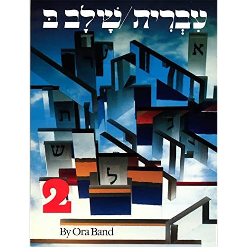 Hebrew: A Language Course: Level 2 Shlav Bet [Paperback]