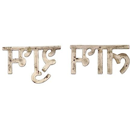 4-YOU Brass Auspicious Shubh Labh Metal Decorative Wall Hanging for Doors & Walls | Housewarming Diwali & Festive Decoration Showpiece for Home & Office