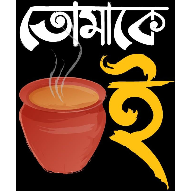 Inephos Bengali Romantic Poster | Tea Lover | Romantic And Cozy Poster | Wall Poster For Cafes, Dining Areas, And Romantic Settings (12X18 Inch)