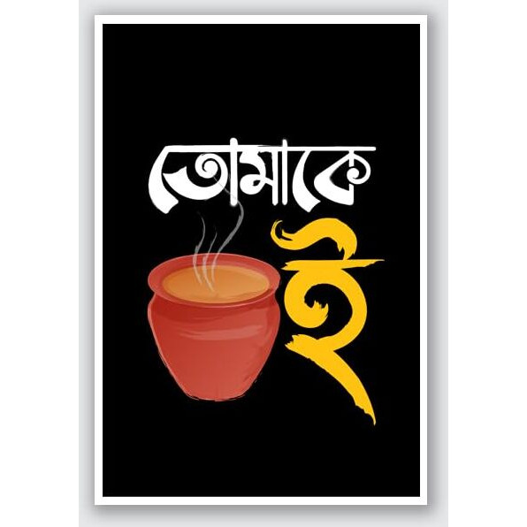 Inephos Bengali Romantic Poster | Tea Lover | Romantic And Cozy Poster | Wall Poster For Cafes, Dining Areas, And Romantic Settings (12X18 Inch)