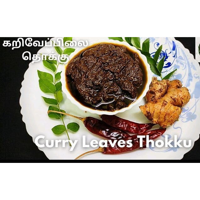 Senthilswathi Food Karuvepillai Thokku-300G Very Tasty Rice Mix Home Made With Pure Gingelly Oil Skin Hair Care Mix Chettinadu Specil Very Delicious No Preservatives