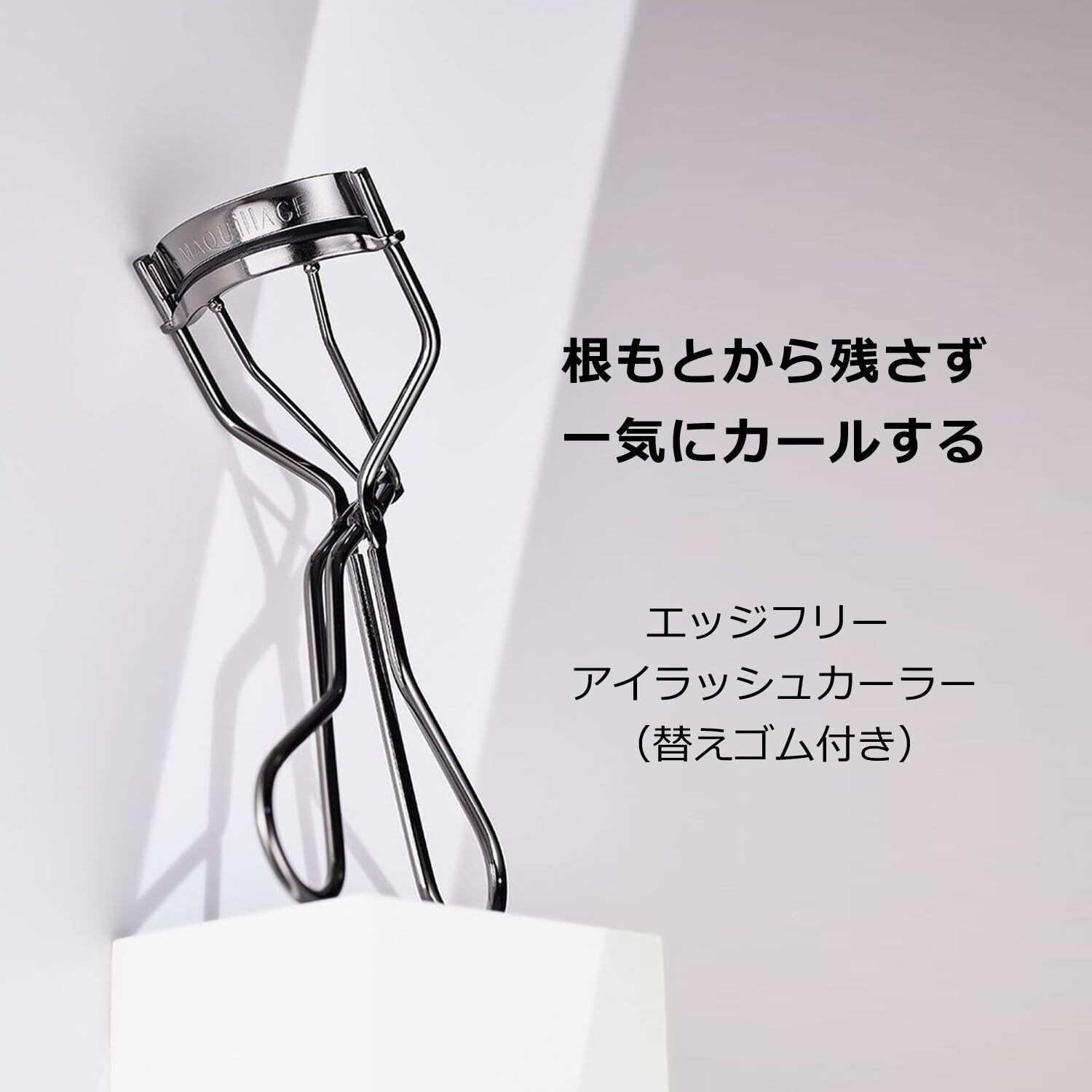 Maquillage Shiseido Edge Free Eyelash Curler  1 Ounce